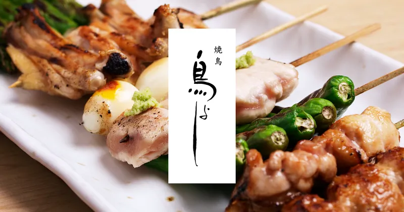 Yakitori Toriyoshi Nakameguro