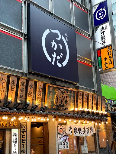 Yakitori Tsukada Shibuya